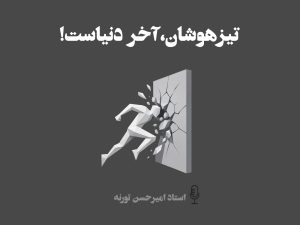 تیزهوشان آخر دنیاست! امیرحسن تورنه پادکست