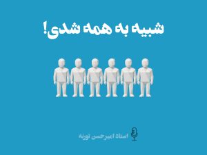 پادکست امیرحسن تورنه